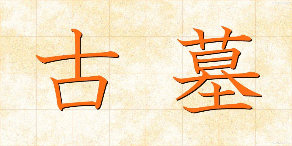 古墓 (こぼ)