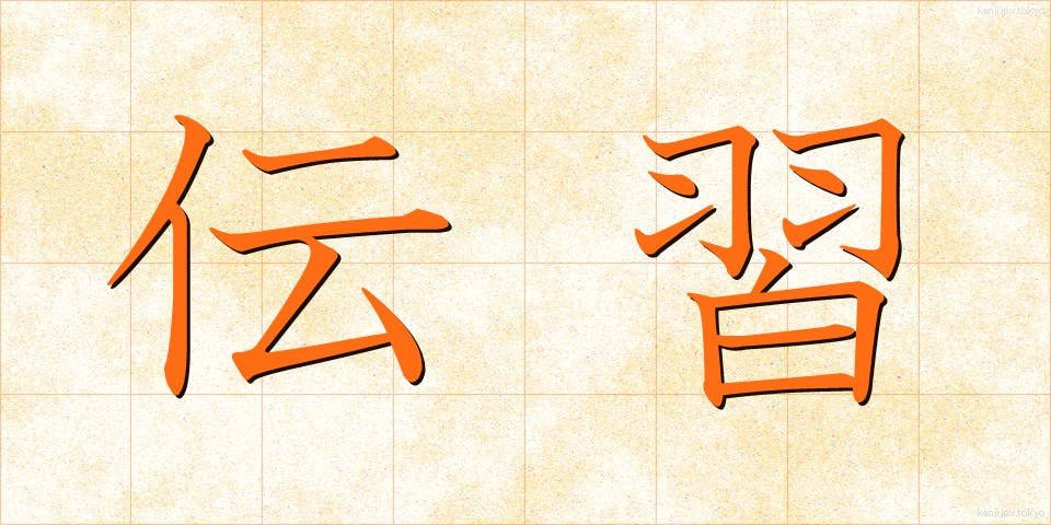 伝習 (でんしゅう)