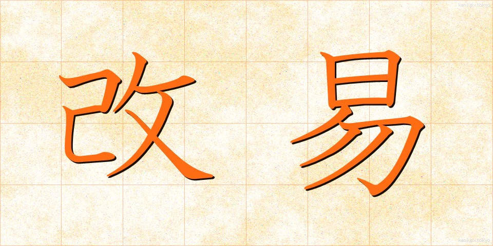 改易 (かいえき)