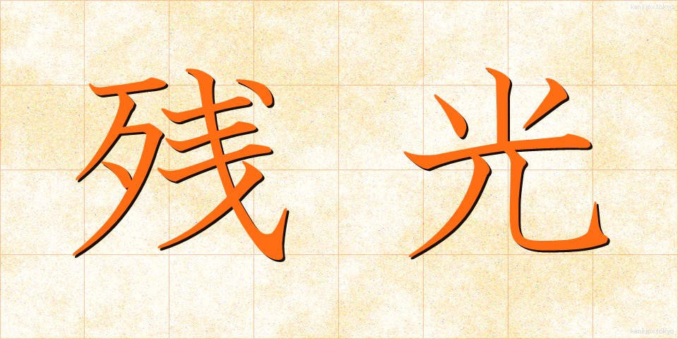 残光 (ざんこう)