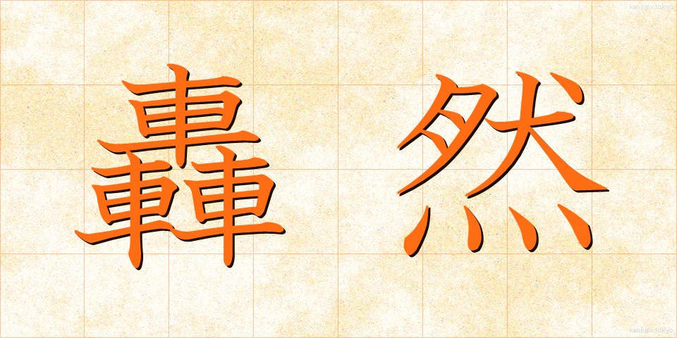 轟然 (ごうぜん)
