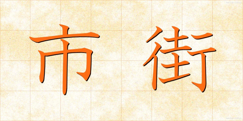 市街 (しがい)