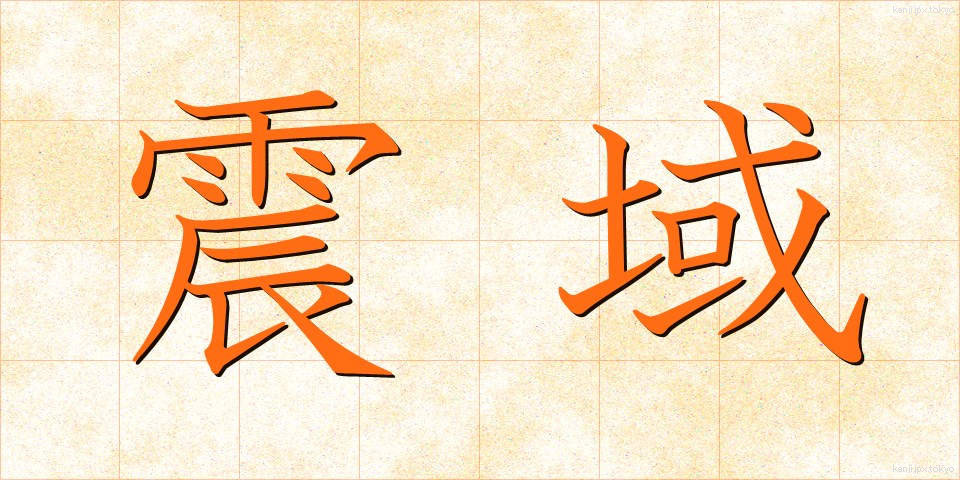 震域 (しんいき)