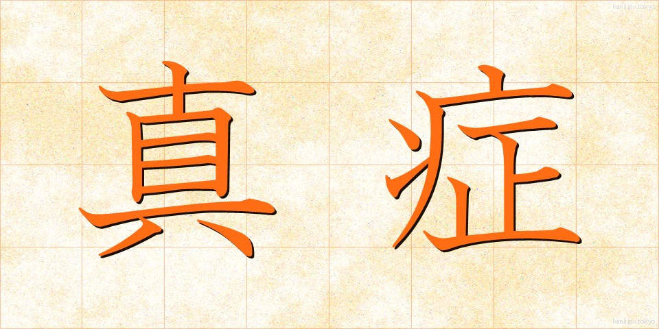 真症 (しんしょう)