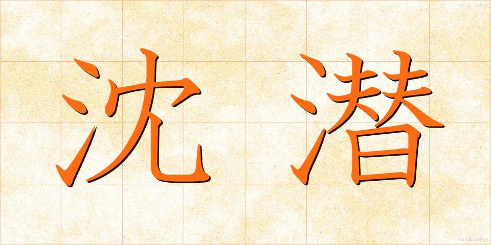 沈潜 (ちんせん)