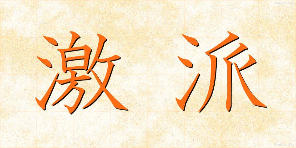 激派 (げきは)