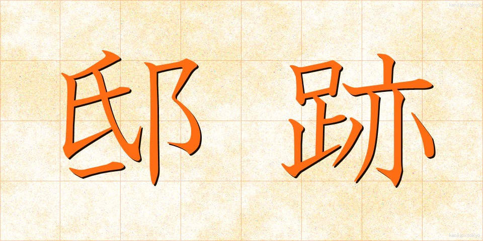 邸跡 (ていあと)