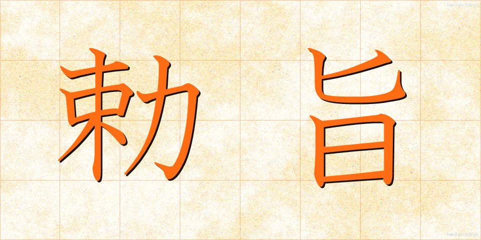 勅旨 (ちょくし)