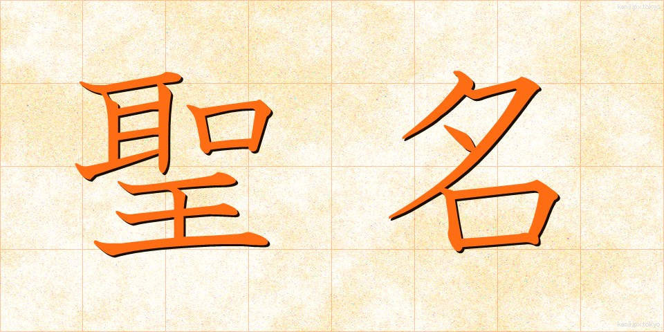 聖名 (せいめい)