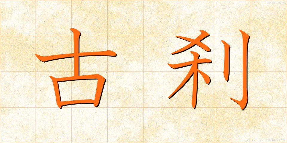 古刹 (こさつ)
