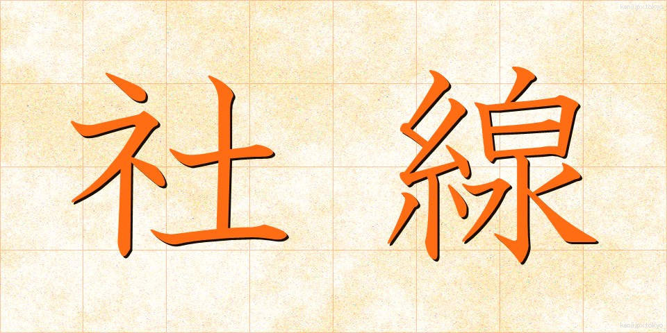 社線 (しゃせん)