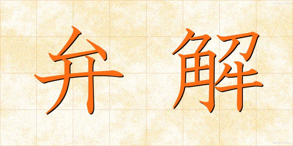弁解 (べんかい)