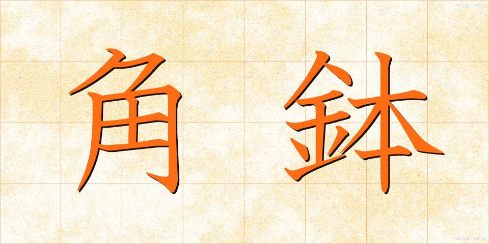 角鉢 (かくばち)