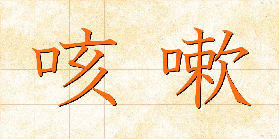 咳嗽 (がいそう)