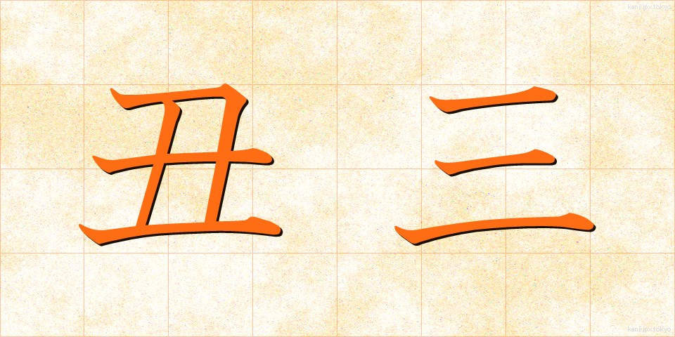 丑三 (うしみ)