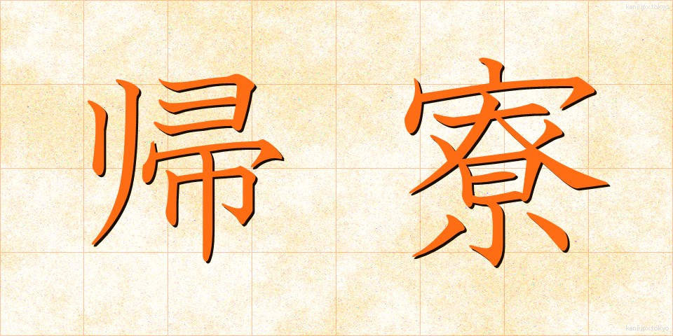 帰寮 (きりょう)
