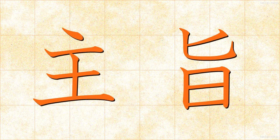 主旨 (しゅし)