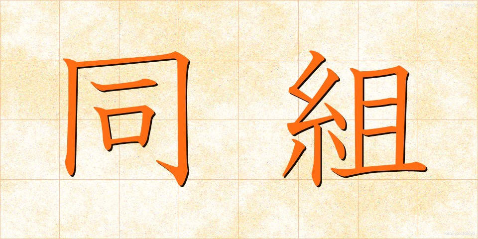 同組 (どうくみ)