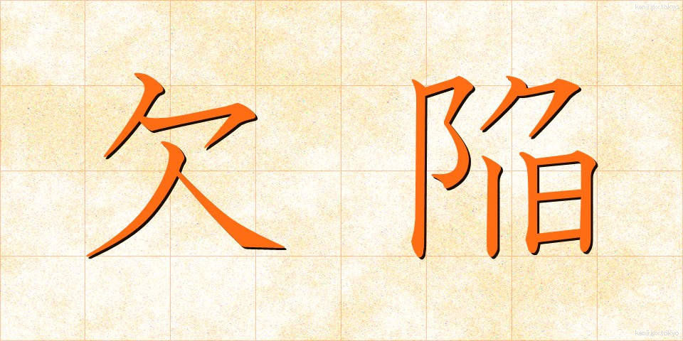 欠陥 (けっかん)