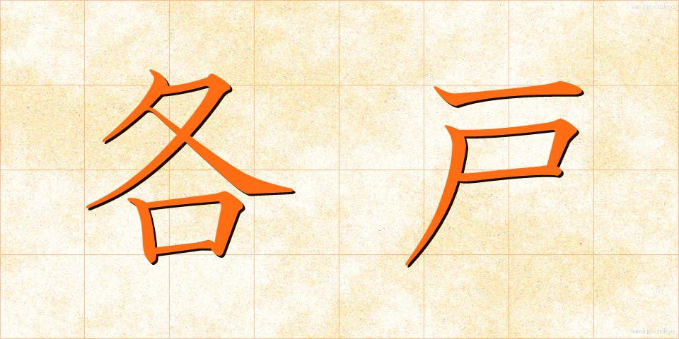 各戸 (かくこ)