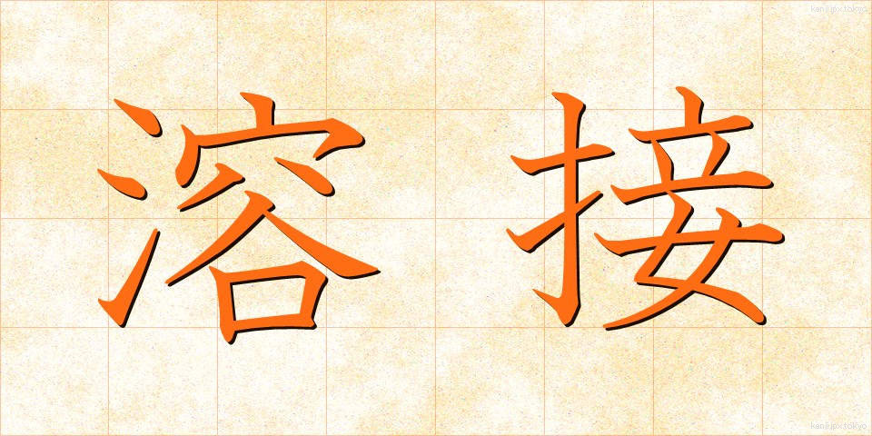 溶接 (ようせつ)