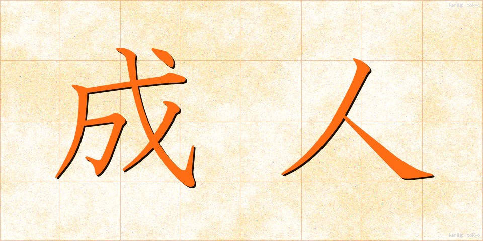 成人 (せいじん)