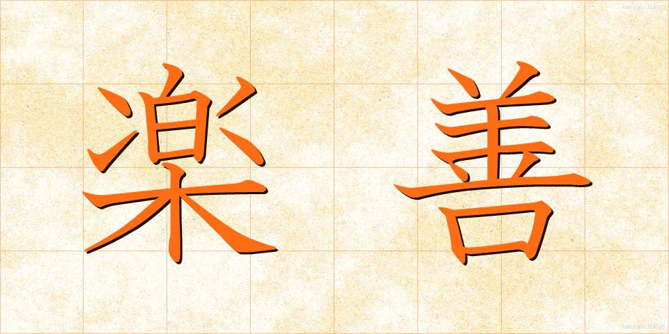 楽善 (らくぜん)