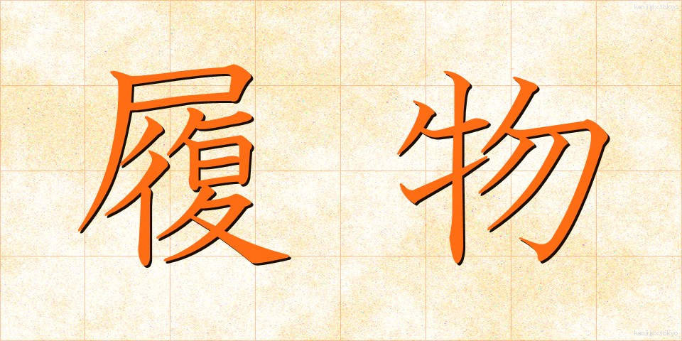 履物 (はきもの)