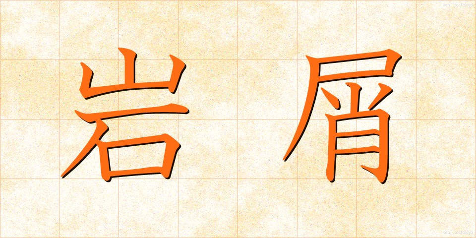 岩屑 (がんせつ)