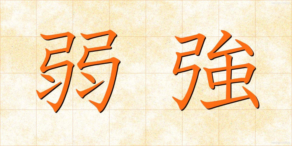 弱強 (じゃっきょう)