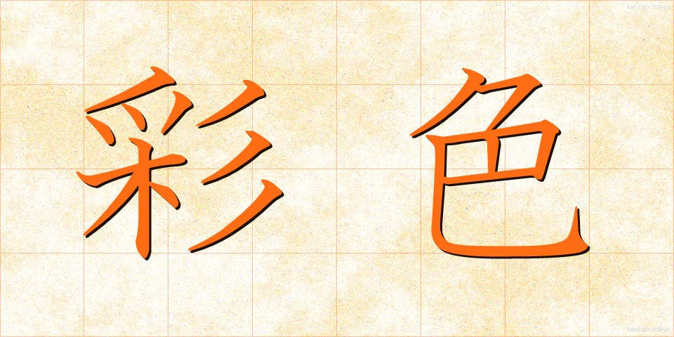 彩色 (さいしょく)