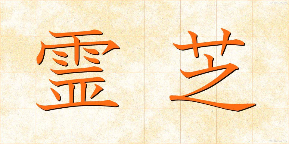霊芝 (れいし)