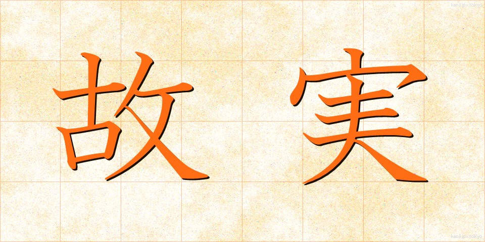 故実 (こじつ)
