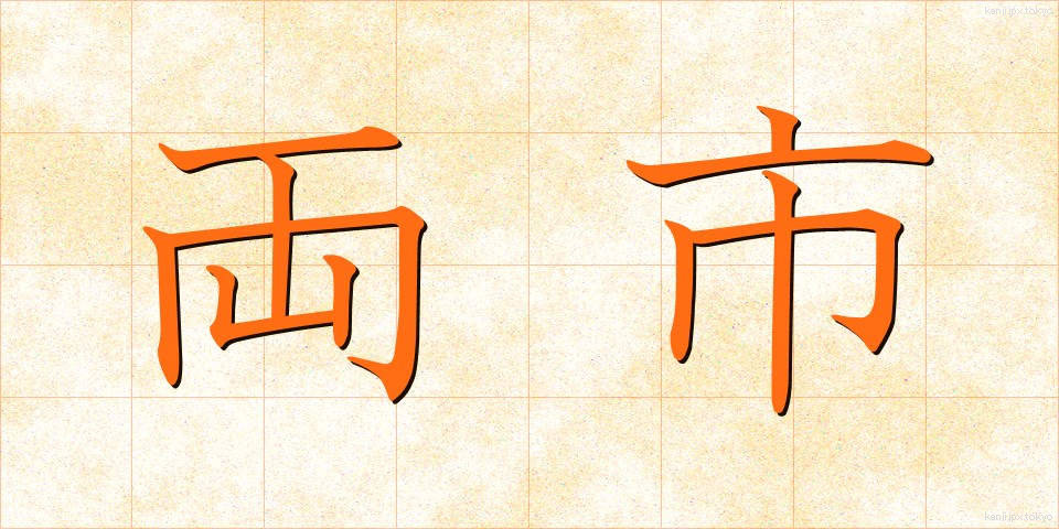 両市 (りょうし)