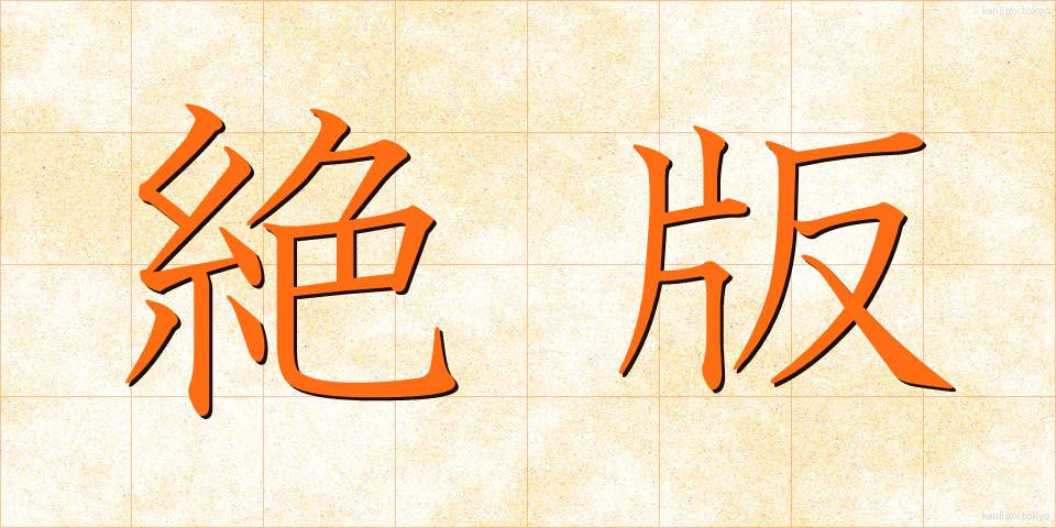 絶版 (ぜっぱん)