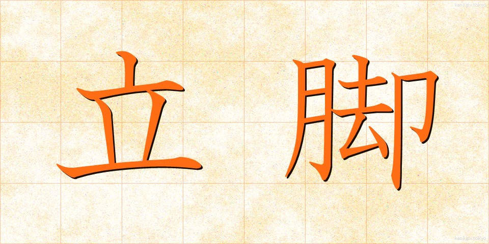 立脚 (りっきゃく)