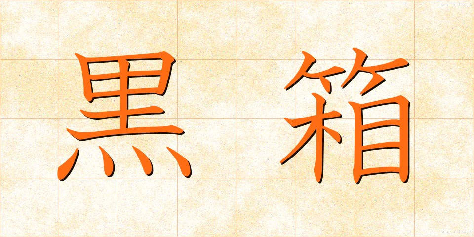 黒箱 (くろばこ)