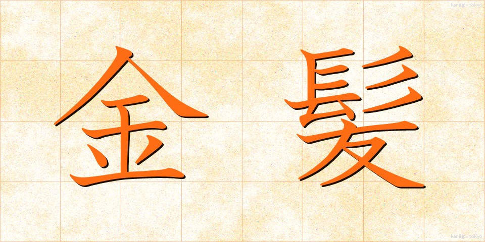 金髪 (きんぱつ)
