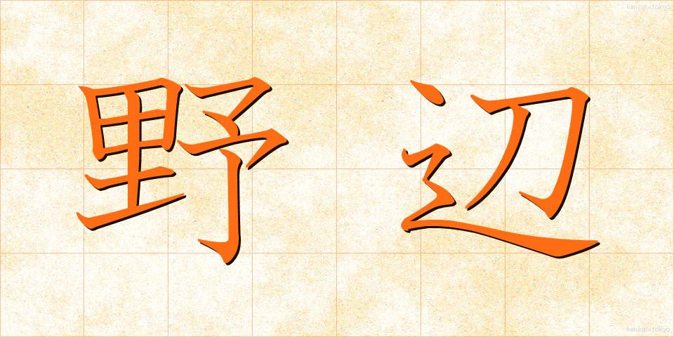 野辺 (のべ)