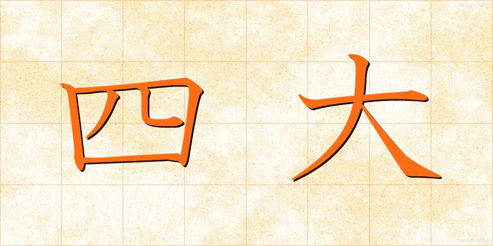 四大 (しだい)
