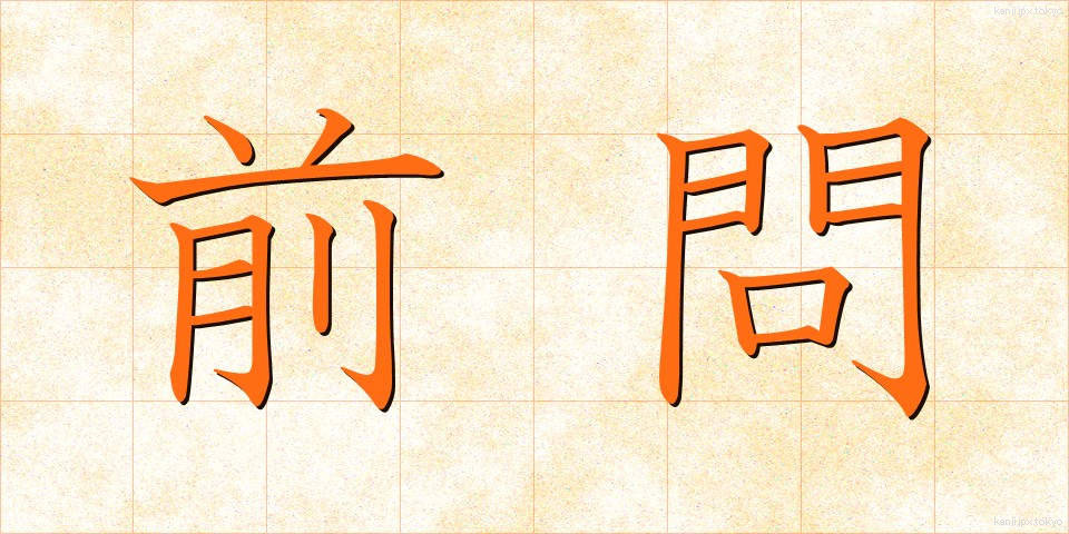前問 (ぜんもん)