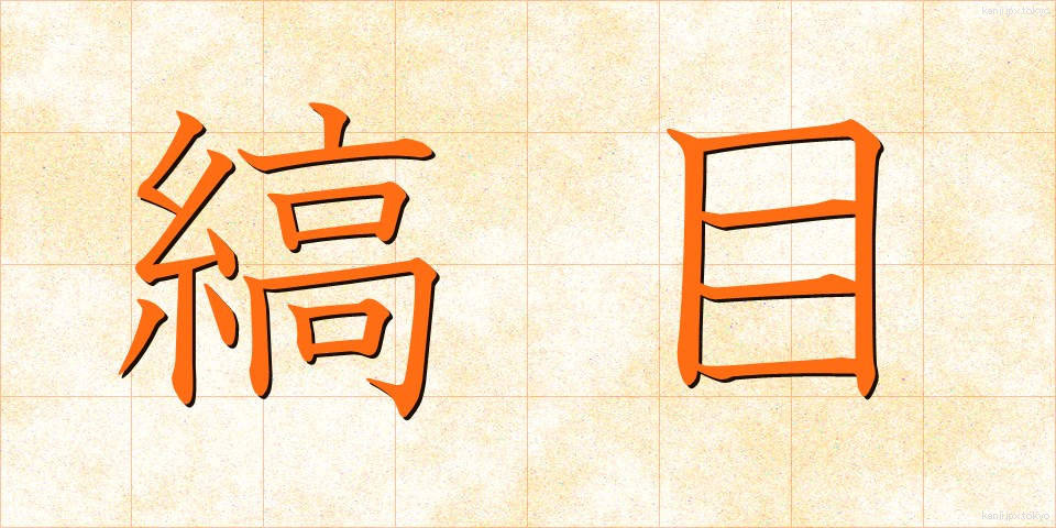 縞目 (しまめ)