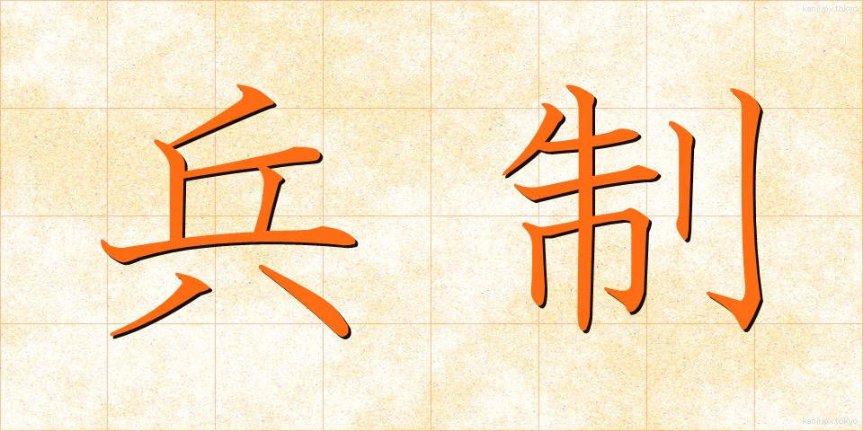 兵制 (へいせい)