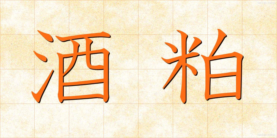 酒粕 (さけかす)