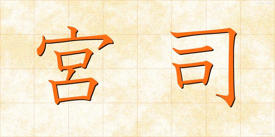 宮司 (ぐうじ)