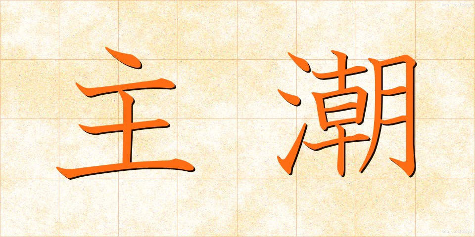 主潮 (しゅちょう)