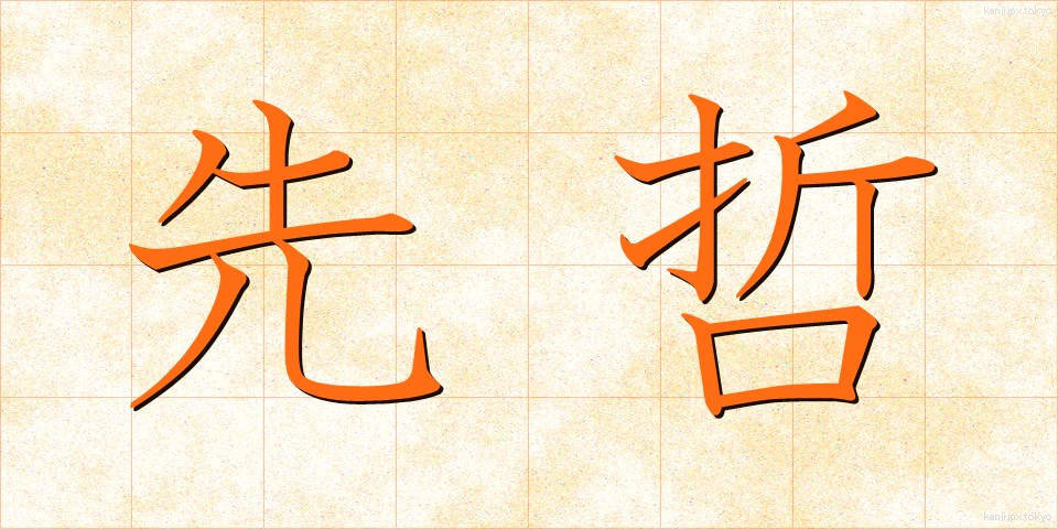 先哲 (せんてつ)