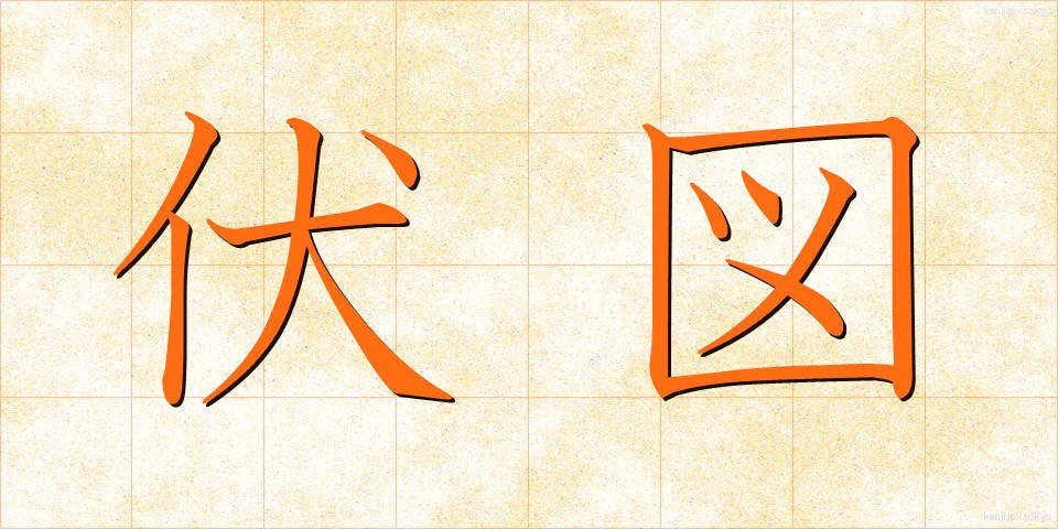 伏図 (ふくず)
