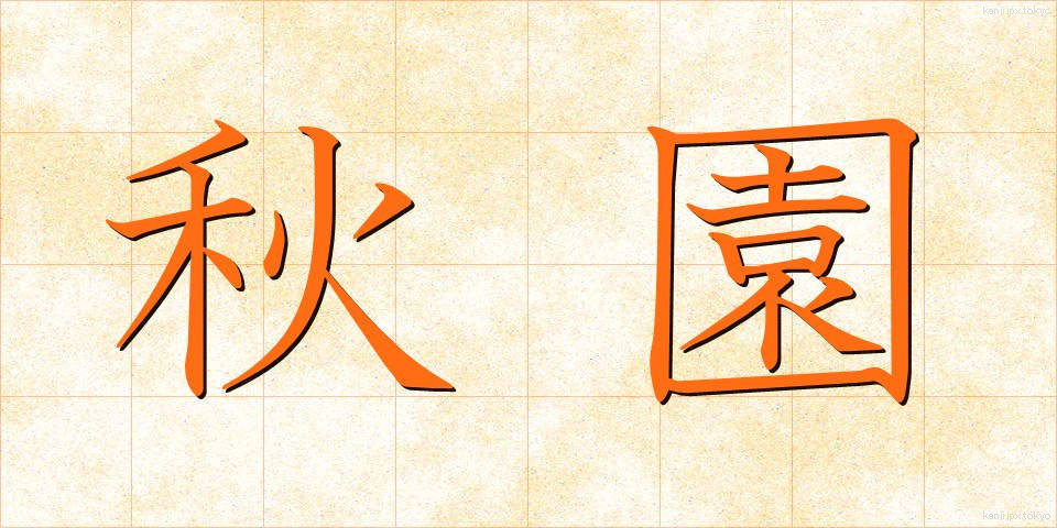 秋園 (しゅうえん)