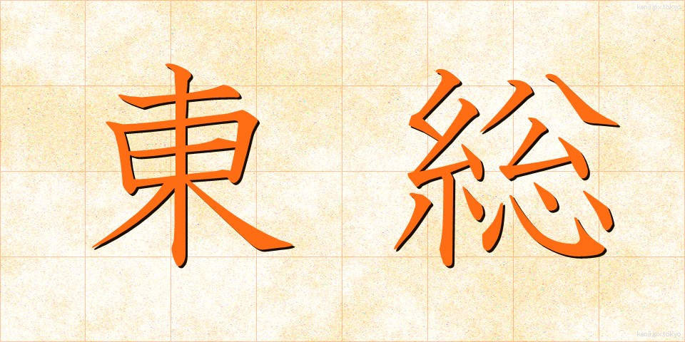 東総 (とうそう)